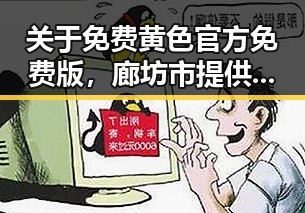 关于免费黄色官方免费版，廊坊市提供的最新资讯