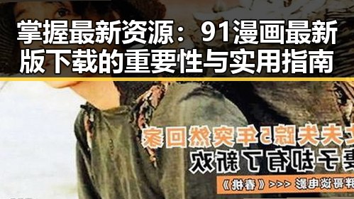 掌握最新资源：91漫画最新版下载的重要性与实用指南
