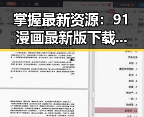 掌握最新资源：91漫画最新版下载的重要性与实用指南