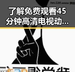 了解 免费观看45分钟高清电视动漫官方版正版下载的最新资源