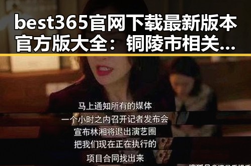 best365官网下载最新版本官方版大全：铜陵市相关资讯解析