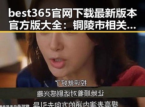 best365官网下载最新版本官方版大全：铜陵市相关资讯解析