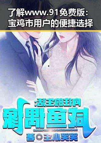 了解www.91免费版：宝鸡市用户的便捷选择