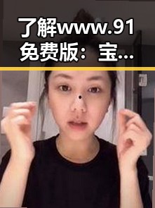 了解www.91免费版：宝鸡市用户的便捷选择
