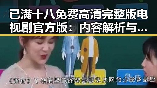 已满十八免费高清完整版电视剧官方版：内容解析与观看指南