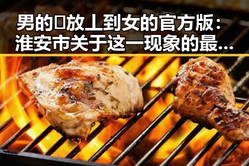 男的🈚放丄到女的官方版：淮安市关于这一现象的最新解读