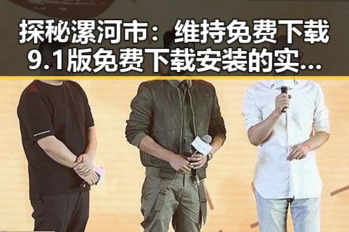 探秘漯河市：维持免费下载9.1版免费下载安装的实用指南