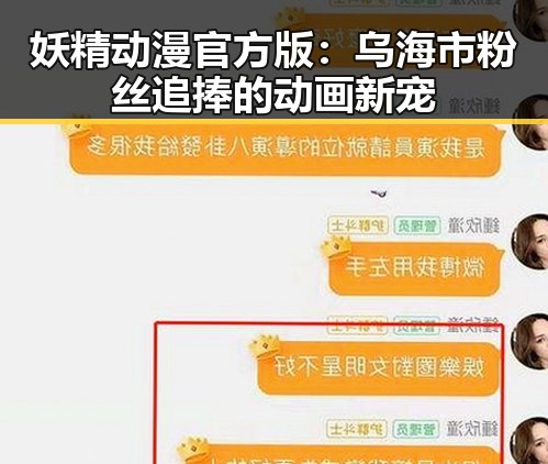 妖精动漫官方版：乌海市粉丝追捧的动画新宠