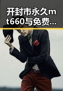 开封市永久mt660与免费版使用现状分析