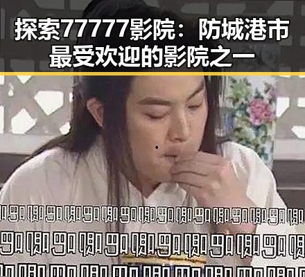 探索77777影院：防城港市最受欢迎的影院之一