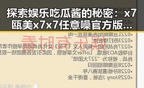 探索娱乐吃瓜酱的秘密：x7瓯美x7x7任意噪官方版介绍