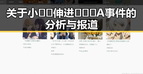 关于小🐔🐔伸进🈲🔞🔞A事件的分析与报道