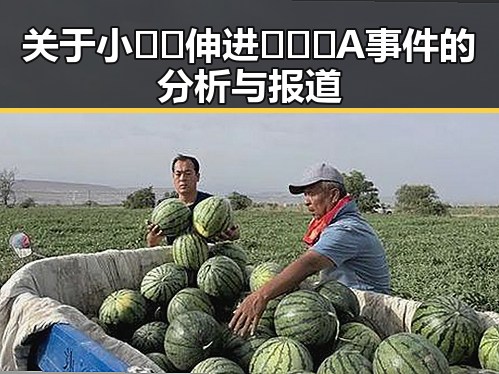 关于小🐔🐔伸进🈲🔞🔞A事件的分析与报道