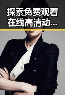 探索 免费观看在线高清动漫的软件下载官方版下载的便捷途径