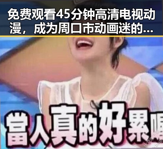 免费观看45分钟高清电视动漫，成为周口市动画迷的新选择