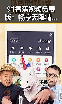 91香蕉视频免费版：畅享无限精彩内容的新平台体验