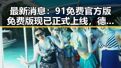 最新消息：91免费官方版免费版现已正式上线，德州市用户热烈体验