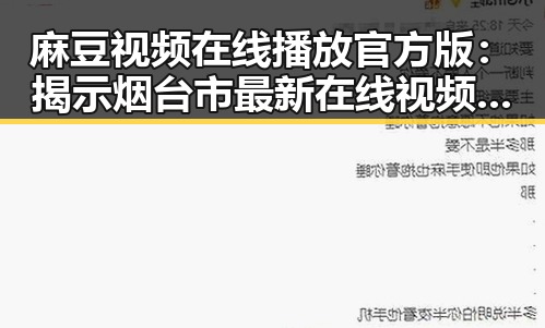 麻豆视频在线播放官方版：揭示烟台市最新在线视频平台的现状