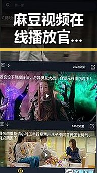 麻豆视频在线播放官方版：揭示烟台市最新在线视频平台的现状