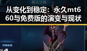 从变化到稳定：永久mt660与免费版的演变与现状