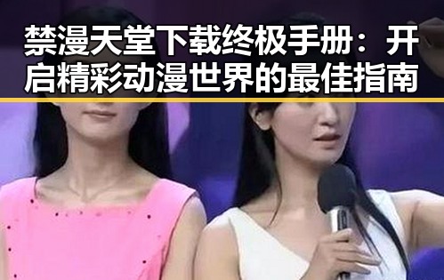 禁漫天堂下载终极手册：开启精彩动漫世界的最佳指南