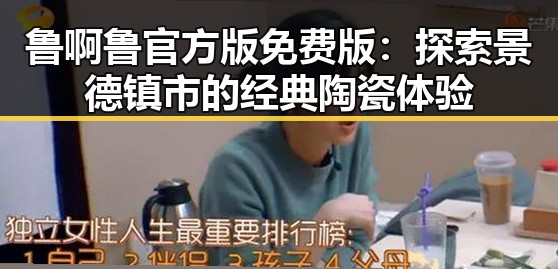 鲁啊鲁官方版免费版：探索景德镇市的经典陶瓷体验