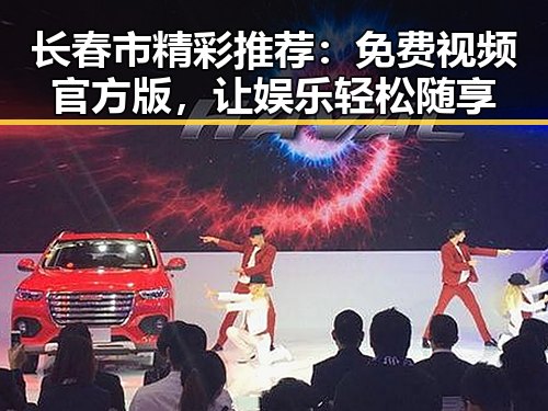 长春市精彩推荐：免费视频官方版，让娱乐轻松随享
