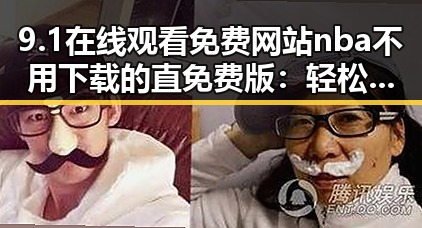 9.1在线观看免费网站nba不用下载的直免费版：轻松观看NBA赛事无忧