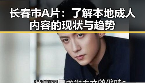 长春市A片：了解本地成人内容的现状与趋势
