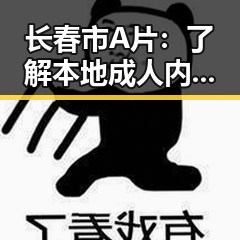 长春市A片：了解本地成人内容的现状与趋势
