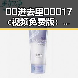 🔞🍌进去里❌❌❌17c视频免费版：合肥市相关内容解析