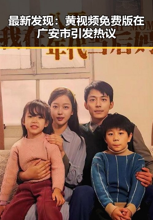 最新发现：黄视频免费版在广安市引发热议