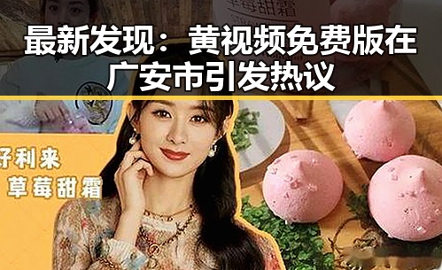 最新发现：黄视频免费版在广安市引发热议
