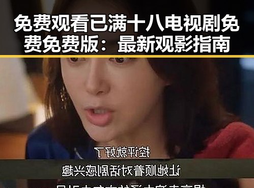 免费观看已满十八电视剧免费免费版：最新观影指南