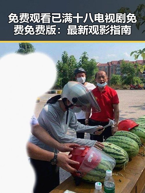 免费观看已满十八电视剧免费免费版：最新观影指南