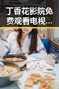 丁香花影院免费观看电视剧锦绣未央官方版免费版：追溯经典电视剧新体验