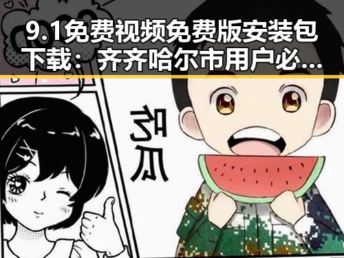 9.1免费视频免费版安装包下载：齐齐哈尔市用户必看指南