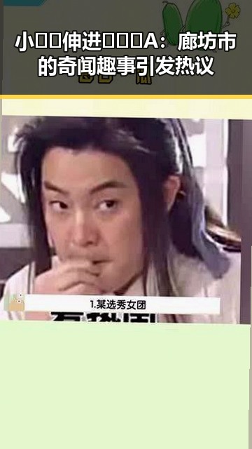 小🐔🐔伸进🈲🔞🔞A：廊坊市的奇闻趣事引发热议