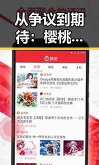 从争议到期待：樱桃视频最新版下载引发的变化与反思
