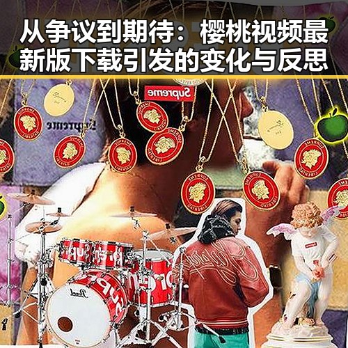 从争议到期待：樱桃视频最新版下载引发的变化与反思