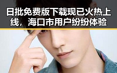 日批免费版下载现已火热上线，海口市用户纷纷体验