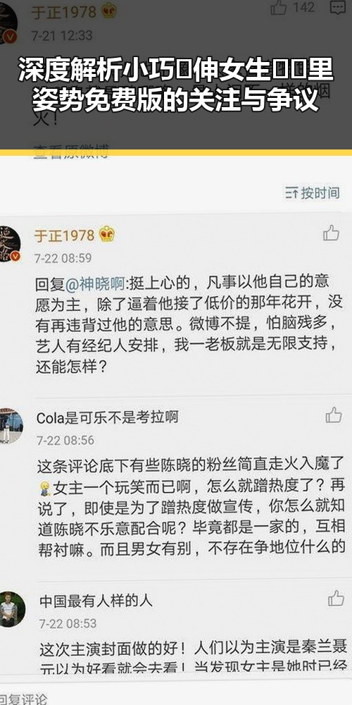 深度解析小巧🐥伸女生🍑🍑里姿势免费版的关注与争议