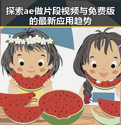 探索ae做片段视频与免费版的最新应用趋势