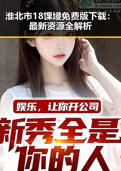 淮北市18馃埐免费版下载：最新资源全解析