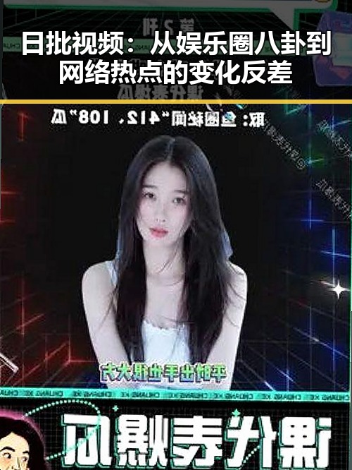 日批视频：从娱乐圈八卦到网络热点的变化反差