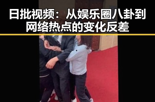 日批视频：从娱乐圈八卦到网络热点的变化反差