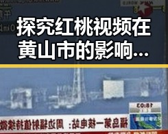 探究红桃视频在黄山市的影响与发展