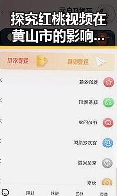 探究红桃视频在黄山市的影响与发展