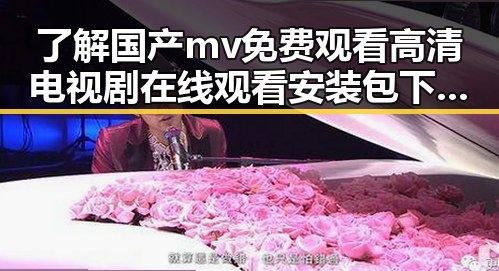 了解国产mv免费观看高清电视剧在线观看安装包下载的全新体验