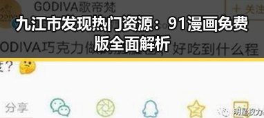 九江市发现热门资源：91漫画免费版全面解析